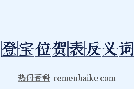 登宝位贺表反义词是什么意思的图片